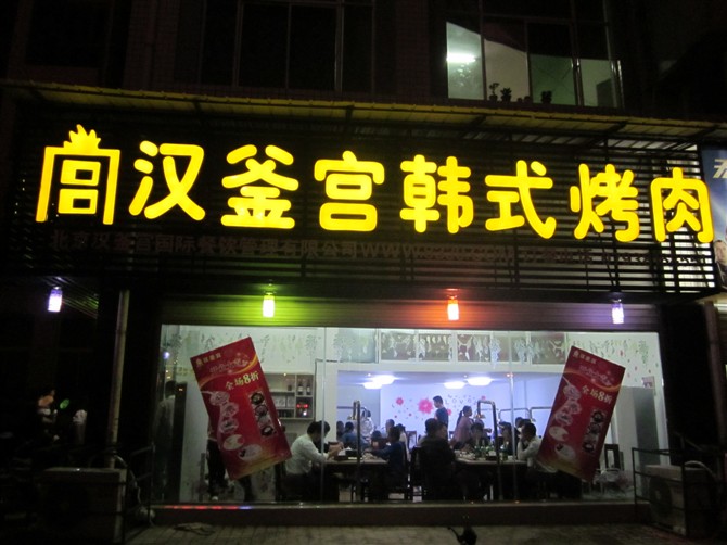 烤肉加盟店排行榜