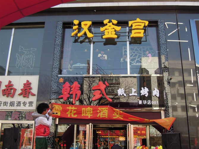 韩式烤肉店如何经营